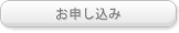 お申し込み