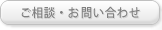ご相談・お問合せ