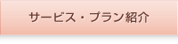 サービス・プラン紹介