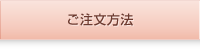 ご注文方法