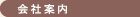 会社案内