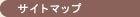 サイトマップ