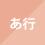 あ行