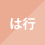 は行