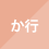 か行