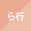 ら行