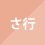 さ行