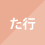た行
