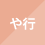 や行