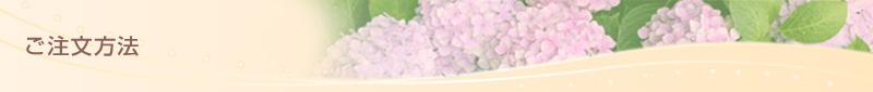 ご注文方法