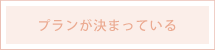 プランが決まっている