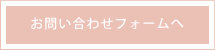 お問い合わせフォームへ