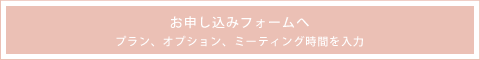 お申し込みフォームへ