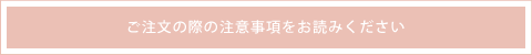 ご注文の際の注意事項をお読みください