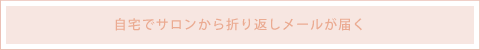 自宅でサロンから折り返しメールが届く