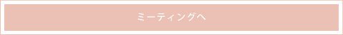 ミーティングへ