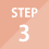 ステップ3