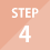 ステップ4