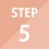 ステップ5
