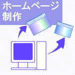 ホームページ制作
