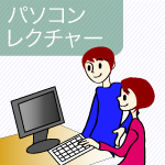 パソコンレクチャー