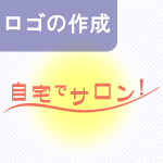 ロゴの作成