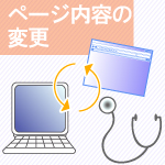 ページ内容の変更