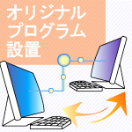 オリジナルプログラム設置