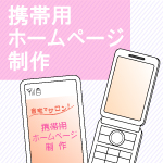 携帯用ホームページ制作
