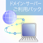 ドメインサーバーご利用パック