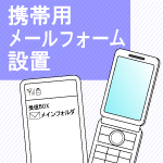 携帯用メールフォーム設置