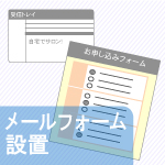 メールフォーム設置