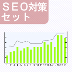 SEO対策セット