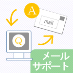 メールサポート