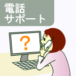 電話サポート