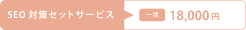 SEO対策セット