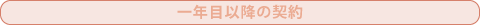 1年目以降の契約