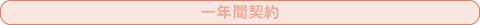1年間契約