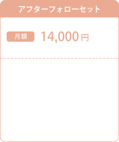 アフターフォローセット
