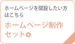 ホームページ制作セット
