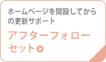 アフターフォローセット