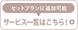 サービス一覧はこちら