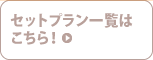 プラン一覧はこちら
