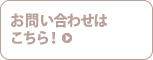 お問い合わせはこちら