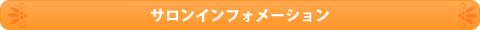 サロンインフォメーション