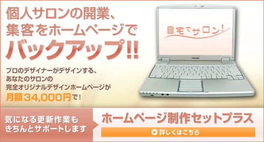 個人サロンの開業、集客をホームページでバックアップ！！