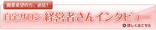 自宅サロン経営者さんインタビュー
